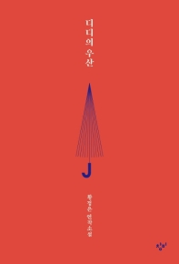 ディディの傘 　韓国版　ファン・ジョンウンの画像