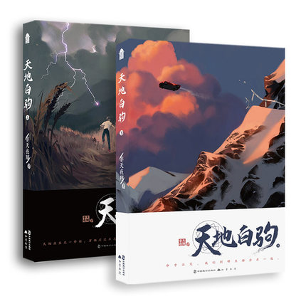 小説/ 天地白駒（全二冊） 中国版　非天夜翔の画像