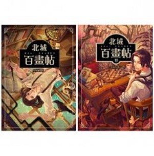 漫画/ 北城百畫帖（1+2） 台湾版　AKRU（アクル）　コミックの画像