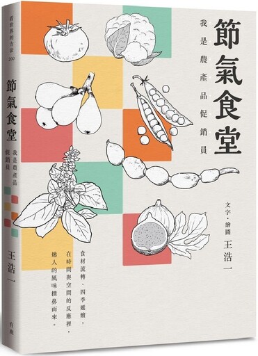 エッセイ/ 節氣食堂：我是農産品促銷員 台湾版　歳時記 農産物 食文化の画像