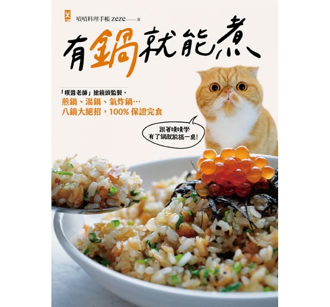 レシピ/ 有鍋就能煮：「噗醬老師」搶鏡頭監製，煎鍋、湯鍋、氣炸鍋…八鍋大絕招，100%保證完食 台湾版　鍋料理の画像