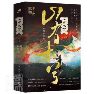 小説/ 山有木兮（全二冊） 中国版　非天夜翔　BL　耽美 ボーイズラブ　BOYS LOVE　ブロマンスの画像