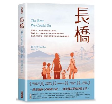 漫画/ 私たちにできたこと 難民になったベトナムの少女とその家族の物語 台湾版　長橋 The Best We Could Do ティー・ブイの画像