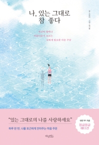 ありのままでいい 自分以外の誰もが幸せに見える日に　韓国版　チョ・ユミの画像