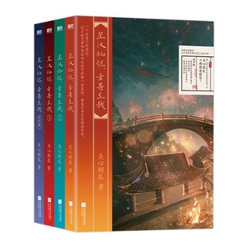 ドラマ小説/ 星漢燦爛 倖甚至哉 （全四冊）中国版　關心則亂　関心則乱　Love Like The Galaxyの画像