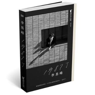 フォトエッセイ/ 1987了 李易峰十周年自傳隨筆集傳記  中国版　リー・イーフォン　Lee Yifeng　韓寒（ハン・ハン）監修の画像