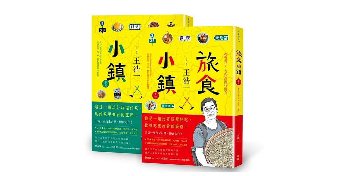 グルメガイド/ 旅食小鎮：帶雙筷子，在台灣漫行慢食（上下冊）台湾版　王浩一画像