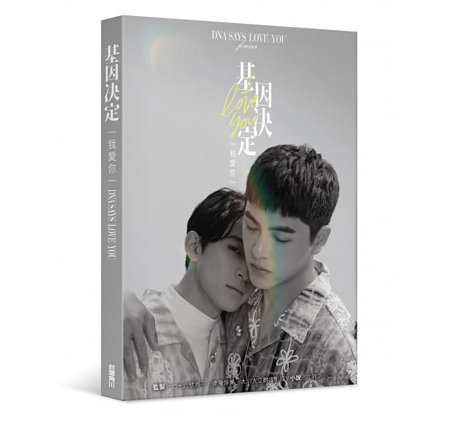ドラマ小説/ 基因決定我愛你 DNA Says Love You 台湾版　北府店小二　BL　ボーイズラブ　BOYS LOVEの画像