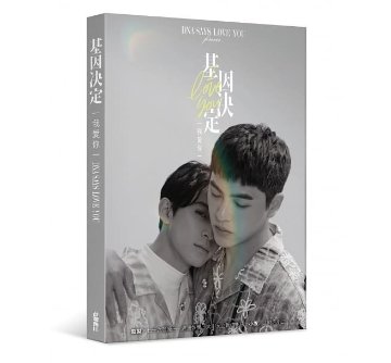 ドラマ小説/ 基因決定我愛你 DNA Says Love You 台湾版　北府店小二　BL　ボーイズラブ　BOYS LOVEの画像
