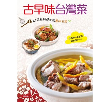 レシピ/ 古早味台灣菜：45道經典必吃的風味台菜 台湾版　台湾料理 李鴻章 劉政良 張志賢の画像
