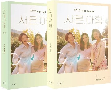 39歳　シナリオ集 ＜全2冊セット＞韓国版　ユ・ヨンアの画像