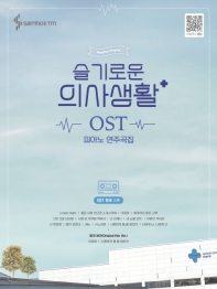 楽譜/ ドラマ「賢い医師生活」OST ピアノ演奏曲集 韓国版 Hospital Playlistの画像