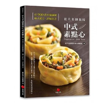 レシピ/ 社大名師親授中式素點心 台湾版　ベジタリアン 点心 中華料理の画像