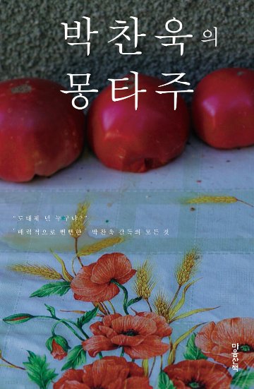 パク・チャヌクのモンタージュ 韓国版の画像