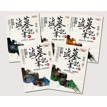 小説/ 盜墓筆記 第一季＜7周年紀念版＞（全5冊）台湾版　 南派三叔　盗墓筆記の画像