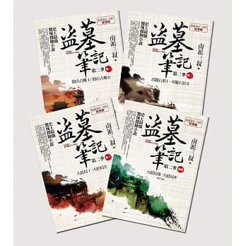 小説/ 盜墓筆記 第二季＜7周年紀念版＞（全4冊）台湾版　 南派三叔　盗墓筆記の画像