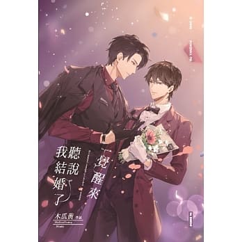 小説/ 一覺醒來聽説我結婚了（全三冊）台湾版　木瓜黄 禽園長 耽美 BL ボーイズラブ　BOYS LOVE 一覚醒来聴説我結婚了 ライトノベルの画像