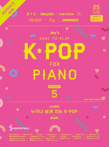 楽譜/ ジョイ先生の誰でも簡単に弾けるK-POP シーズン5 中級編 韓国版　ピアノスコアの画像