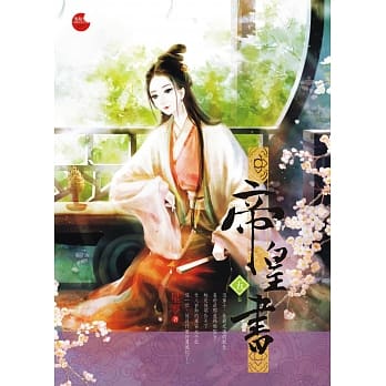 ドラマ小説/ 帝皇書（全六冊）台湾版　星零　安樂傳　安楽伝の画像