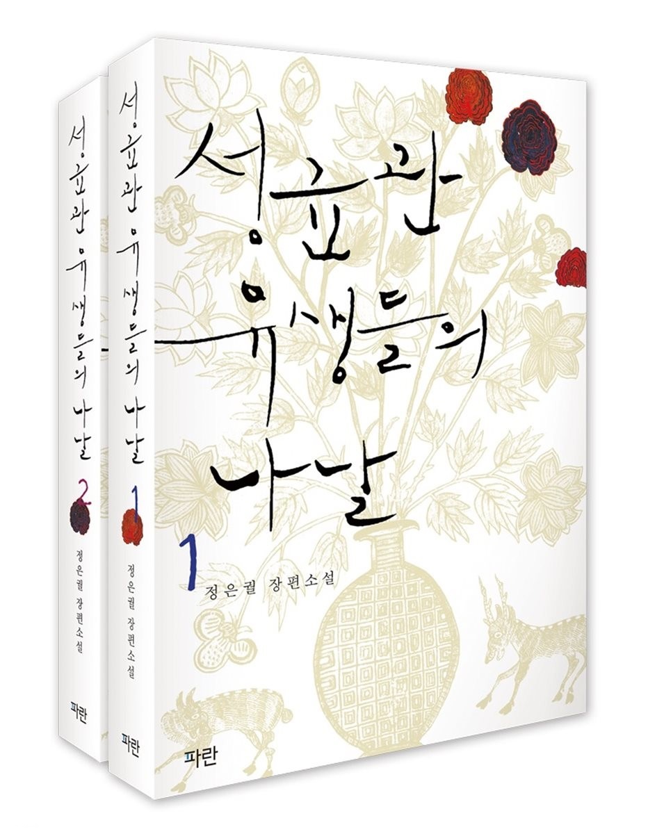 成均館儒生たちの日々＜上下2冊セット＞　韓国版　チョン・ウングォルの画像