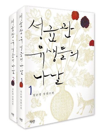 成均館儒生たちの日々＜上下2冊セット＞　韓国版　チョン・ウングォルの画像
