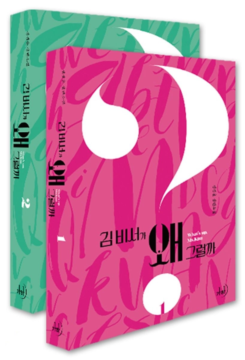 キム秘書がなぜそうか＜全2冊セット＞　韓国版　チョン・ギョンユン　キム秘書はいったい、なぜ？の画像