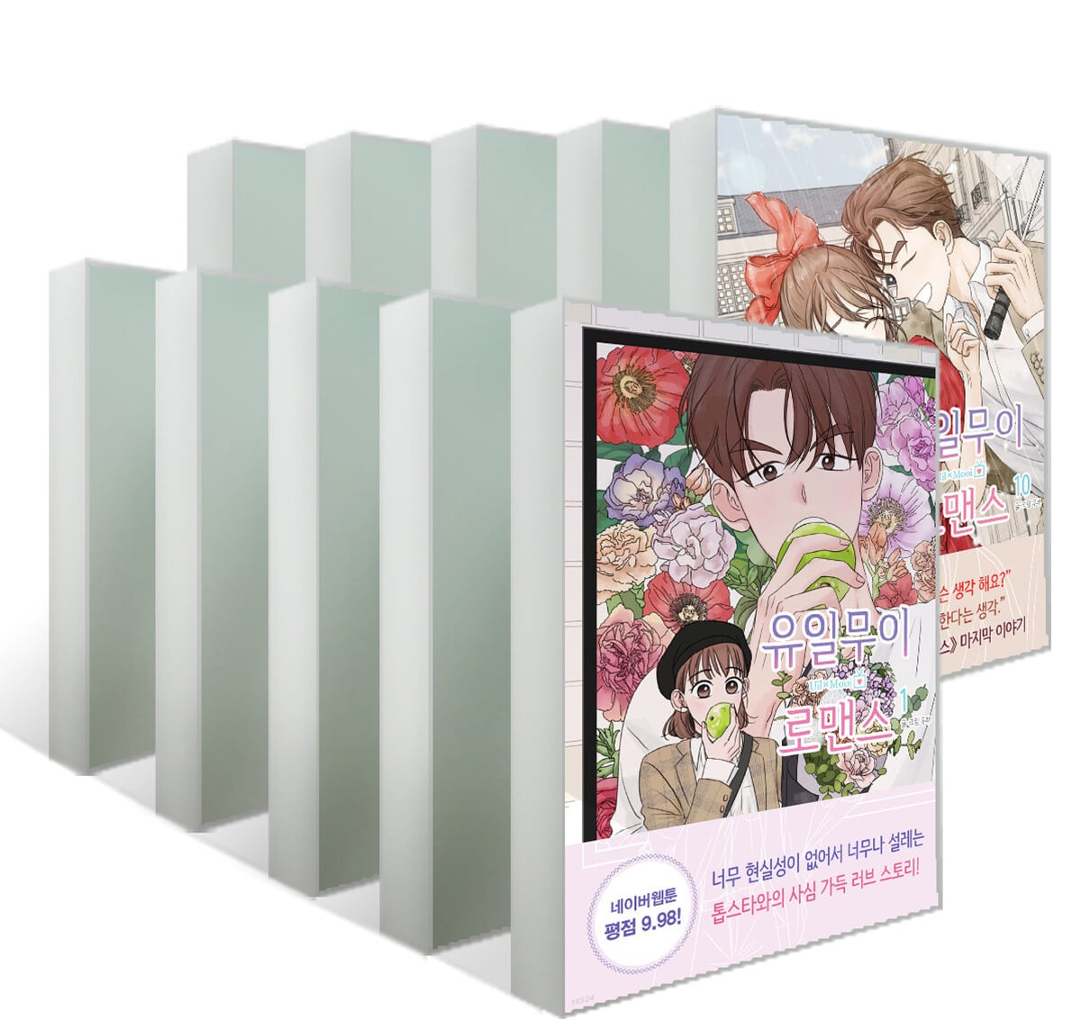 漫画/唯一無二のロマンス＜全10冊セット＞韓国版　トゥブ　韓国書籍の画像