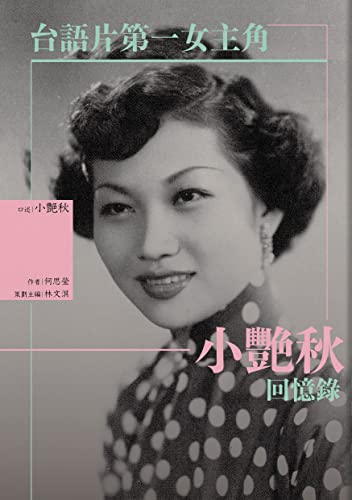 エッセイ/ 台語片第一女主角：小艷秋回憶録 台湾版　小艶秋 Hsiao Yen-Chiuの画像