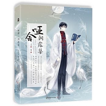 イラスト集/ 唖舎 朝露集 中国版　YA SHEの画像
