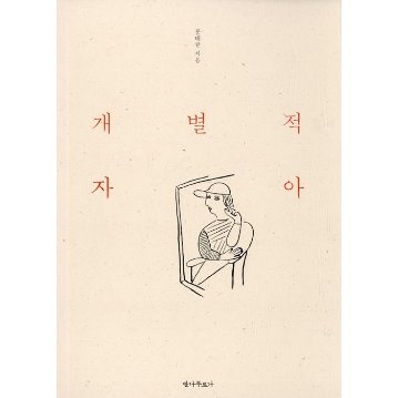 個別自我 韓国版 ポン・テギュ　個別自我の画像