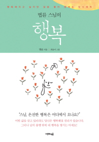 誰よりも先にあなたが幸せになりなさい　韓国版　ポムリュン　ポムリュン和尚の幸せの画像