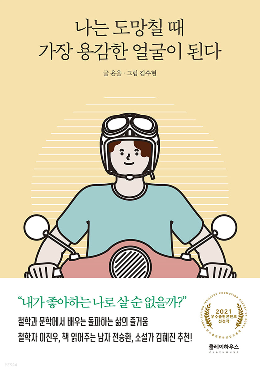 私は逃げるとき最も勇敢な顔になる　韓国版　ユヌルの画像