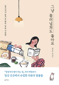 ただ、溢れても大丈夫　韓国語　ペク・ヨンオクの画像