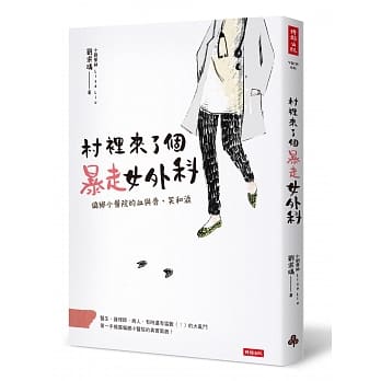 ドラマ小説/ 村裡來了個暴走女外科：偏郷小醫院的血與骨、笑和涙 台湾版　 劉宗瑀 小劉醫師の画像