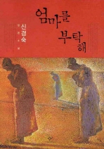 母をお願い　韓国版　シン・ギョンスクの画像