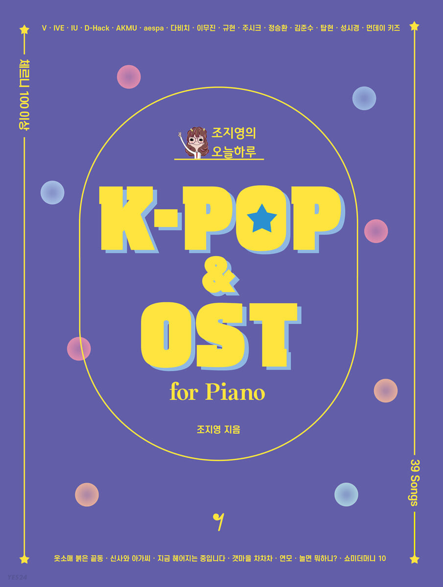 楽譜/ チョ・ジヨンの今日一日K-POP＆OST 韓国版　ピアノスコアの画像