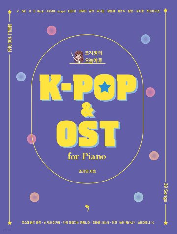 楽譜/ チョ・ジヨンの今日一日K-POP＆OST 韓国版　ピアノスコアの画像