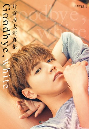 写真集/ 片寄涼太写真集 Goodbye, white  中国版　グッバイ・ホワイト　RYOTA KATAYOSE　片寄凉太の画像