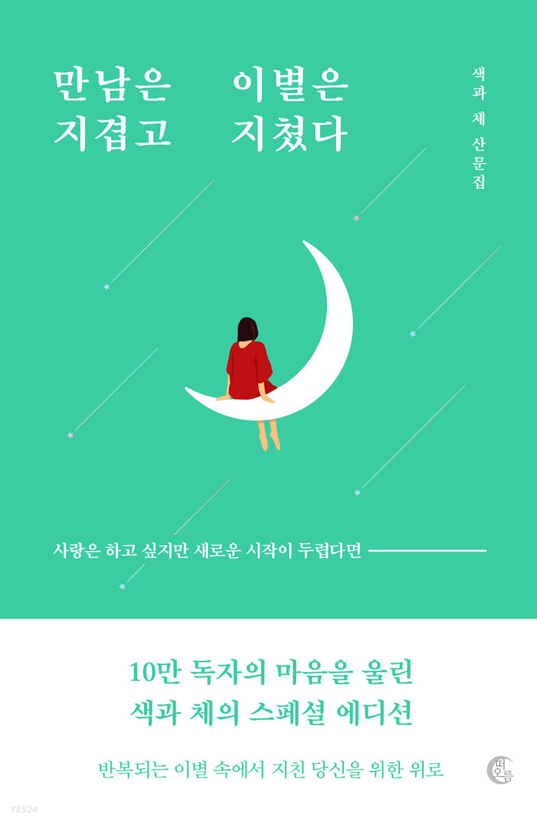 出会いはうんざりで別れはつかれた　韓国版　セックァチェの画像