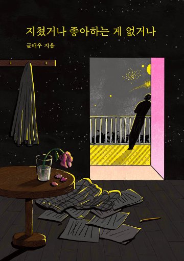 疲れたか、好きなことがないか　韓国版　クルペウの画像