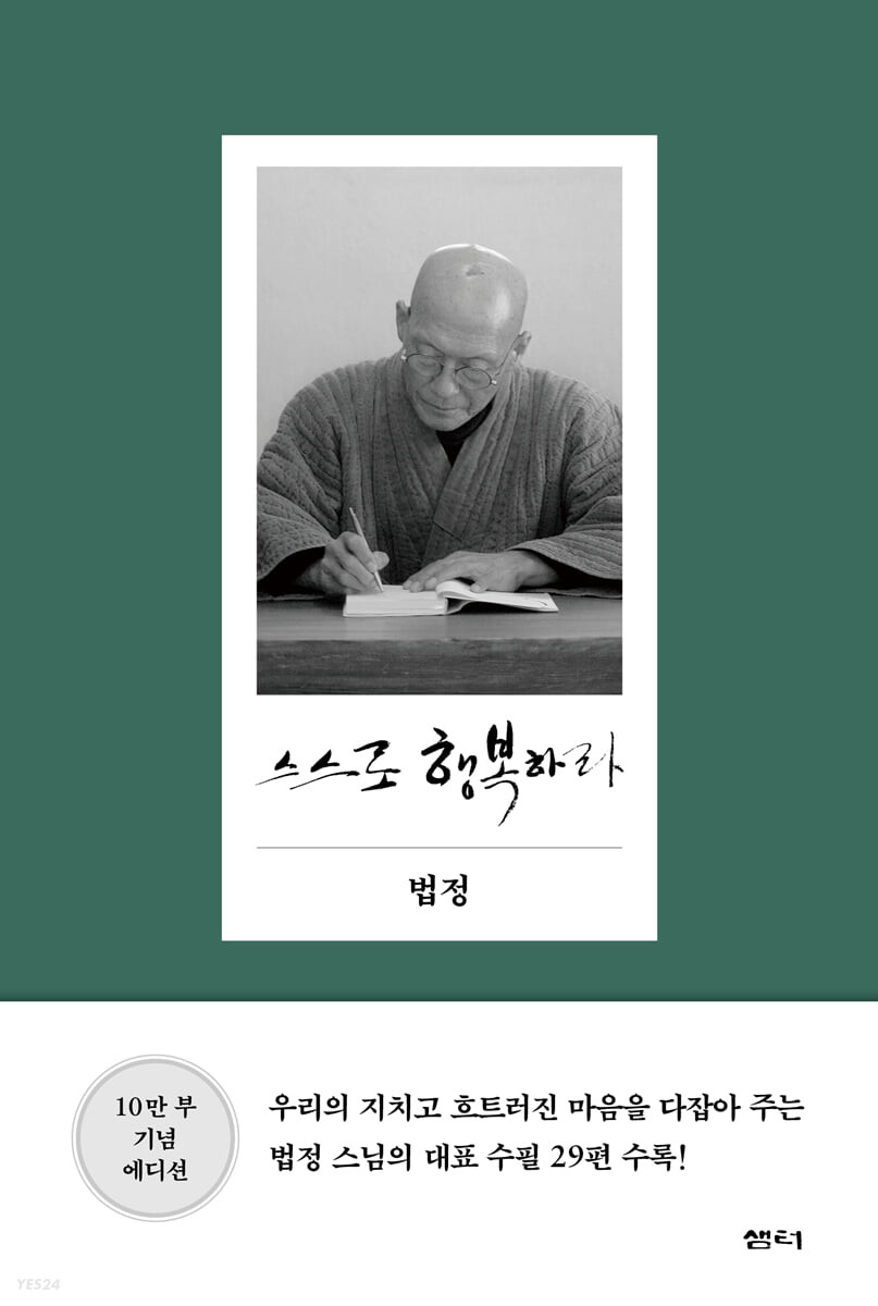 自ら幸せであれ　韓国版　法頂　ポプチョン　幸せは自分で見つけようの画像