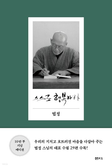 自ら幸せであれ　韓国版　法頂　ポプチョン　幸せは自分で見つけようの画像