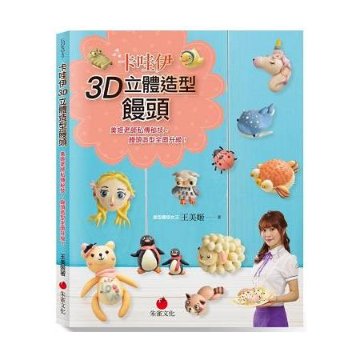 レシピ/ 卡哇伊3D立體造型饅頭　台湾版　マントウ　Mantou　王美姬　王美姫　中華菓子　中華点心　包子 バオズ　刈包 立体の画像