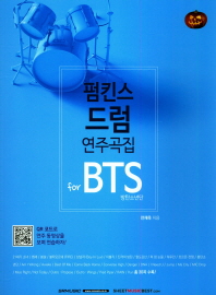 楽譜/ フォームキンス ドラム演奏曲集 for BTS 防弾少年団 韓国版 ドラムスコアの画像