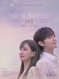 楽譜/ ブラームスは好きですか？ OST ピアノ演奏曲集　韓国版 ピアノスコアの画像
