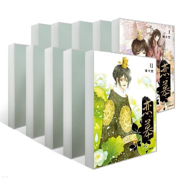 恋慕＜全11冊セット＞　韓国版　イ・ソヨンの画像