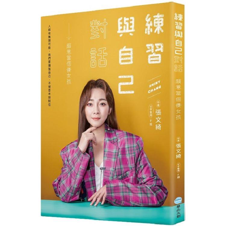 エッセイ/ 練習與自己對話：願意當個傻女孩 台湾版 張文綺　チャン・ウェンチー　Zhang Wenqiの画像