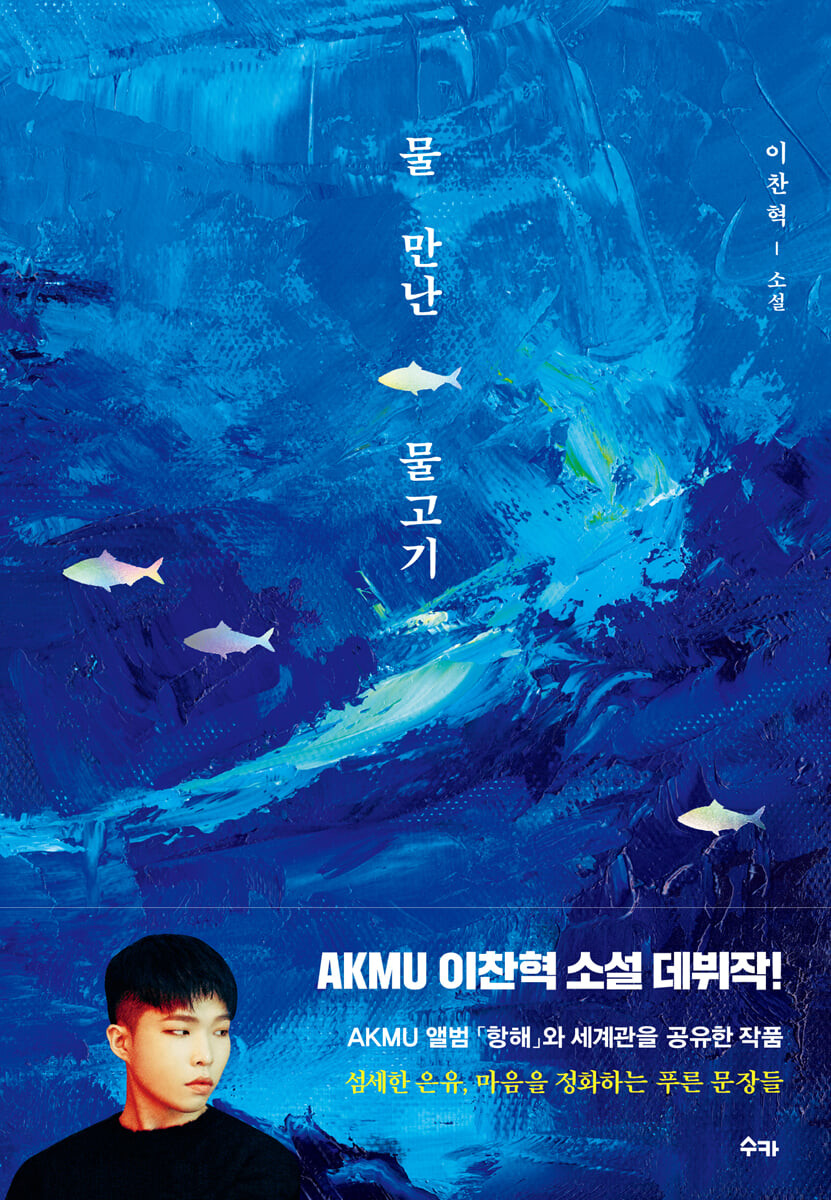 水を得た魚　韓国版　イ・チャンヒョク　AKMUの画像