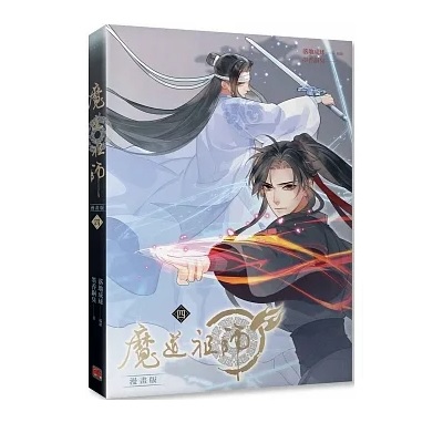 漫画/ 魔道祖師 漫畫版（第1-13巻・完結/巻数選択） 台湾版　落地成球　墨香銅臭　赤笛雲琴記　コミックの画像