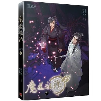 漫画/ 魔道祖師 漫畫版（第1-13巻・完結/巻数選択） 台湾版　落地成球　墨香銅臭　赤笛雲琴記　コミックの画像